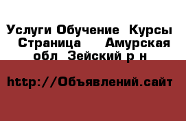 Услуги Обучение. Курсы - Страница 3 . Амурская обл.,Зейский р-н